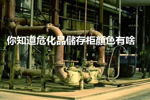 你知道危化品儲存柜顏色有啥講究嗎？